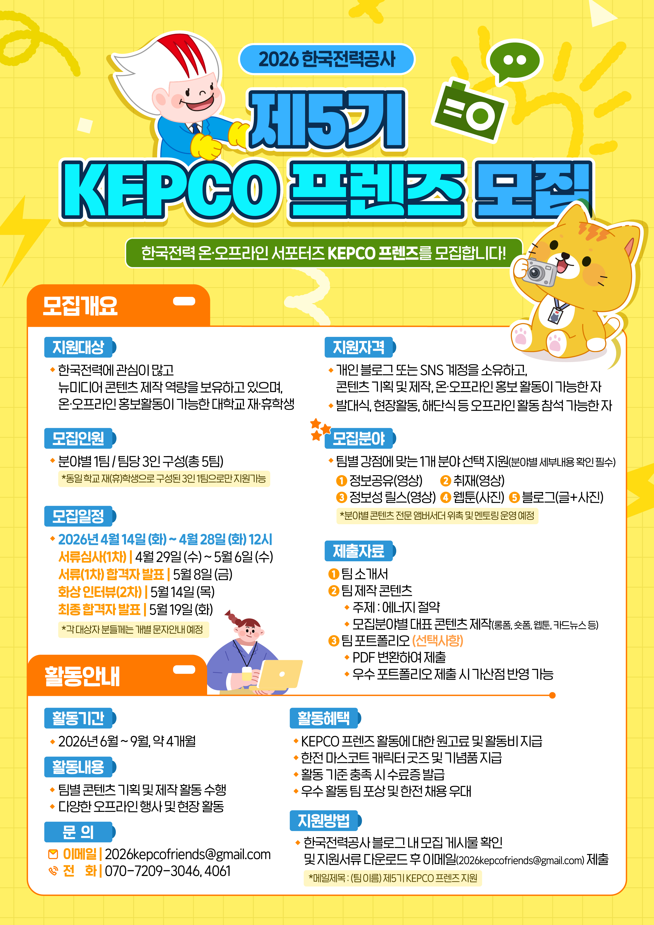 kepco 모집
