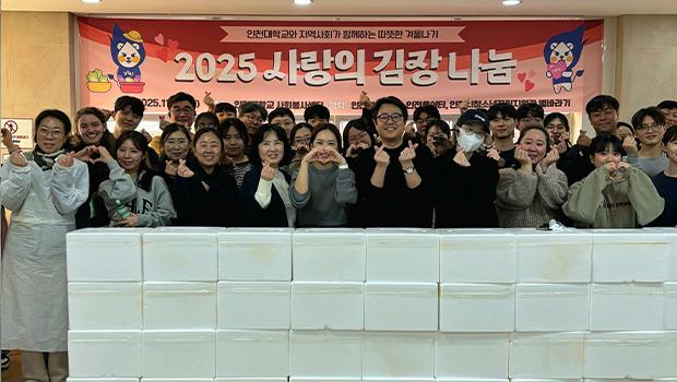 인천대학교, ‘2025 동계 사랑의 김장 나눔 봉사’로 지역사회 온기 나눠 대표이미지