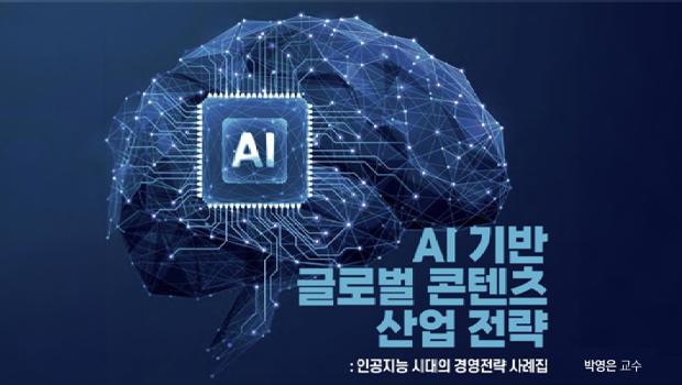 AI·한류·콘텐츠 경영을 아우른 유일한 융합 전문가, 박영은 교수의 신간 출간 『AI 기반 글로벌 콘텐츠 산업 전략』 대표이미지