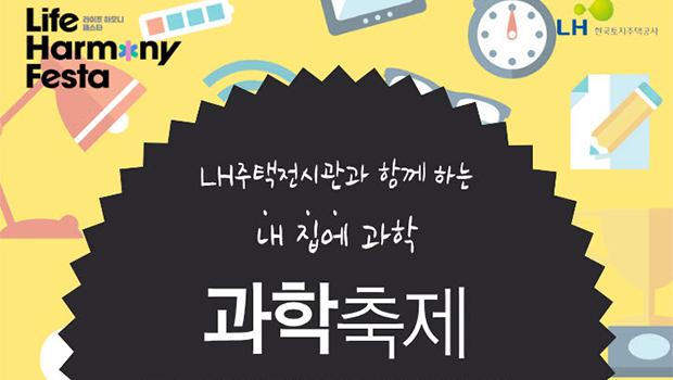 인천과학문화거점센터, LH한국토지주택공사 우리 집에도 과학이 산다? '내 집에 과학' 주제로 과학 축제 개최! 대표이미지