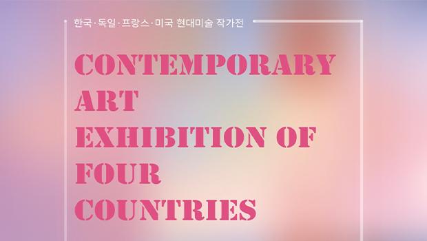 <한국·독일·프랑스·미국 현대미술 작가展> 개최 대표이미지