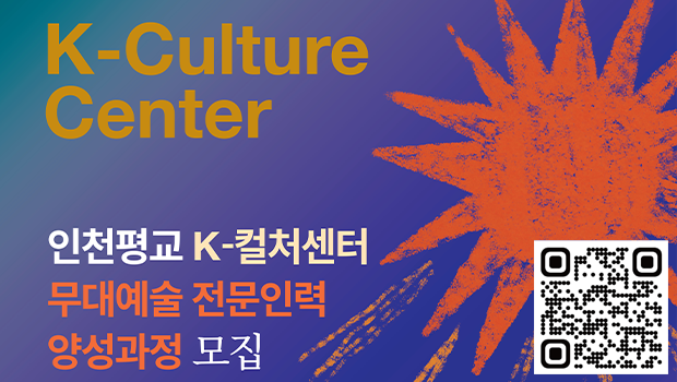 인천대학교 평생교육원 K-컬처센터, 국내 최고의 「무대예술 전문인력 양성과정」 신규 개설 대표이미지