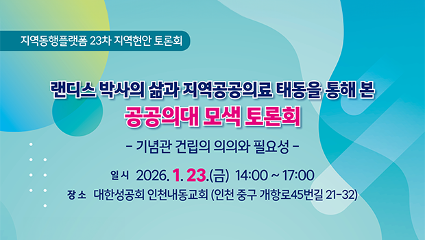 인천대 지역동행플랫폼 제23차 지역현안 토론회 개최 대표이미지