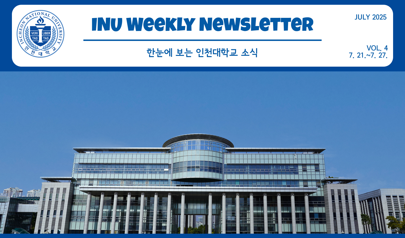 2025년 7월 4호 INU Weekly Newsletter (20250728) 대표이미지