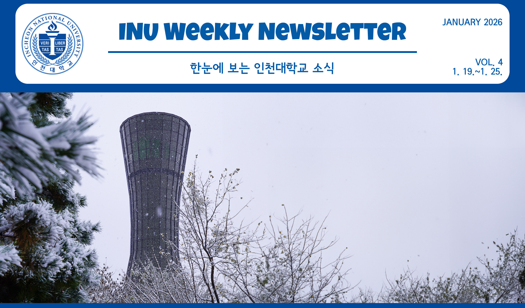 2026년 1월 4호 INU Weekly Newsletter(20260126) 대표이미지