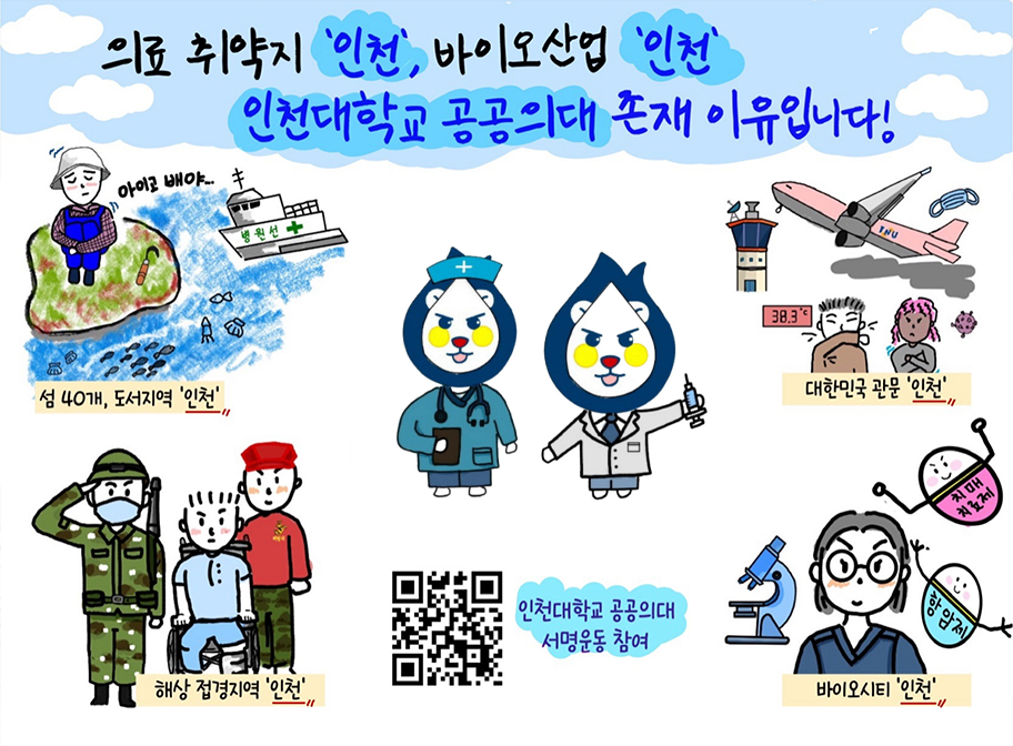 의료 취약지 '인천', 바이오산업 '인천' 인천대학교 공공의대 존재 이유입니다!  섬 40개, 도서지역'인천' 대학민국 관문 '인천' 해상 접경지역 '인천' 바이오시티 '인천' 인천대학교 공공의대 서명운동 참여