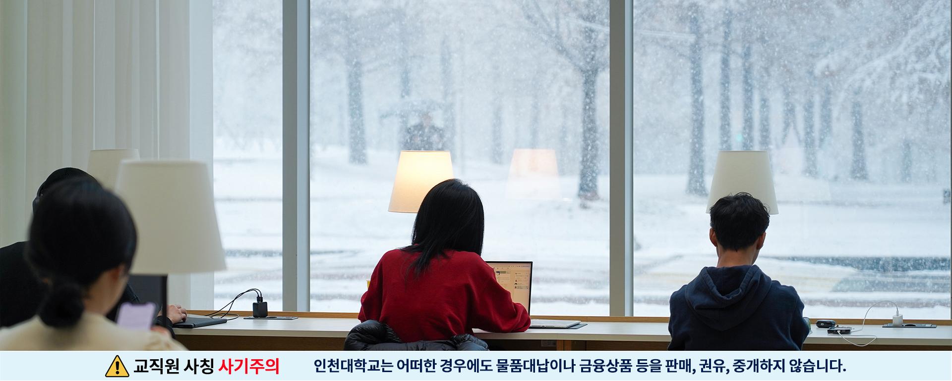 교직원 사칭 사기주의 인천대학교는 어떠한 경우에도 물품대납이나 금융상품 등을 판매, 권유, 중개하지 않습니다.