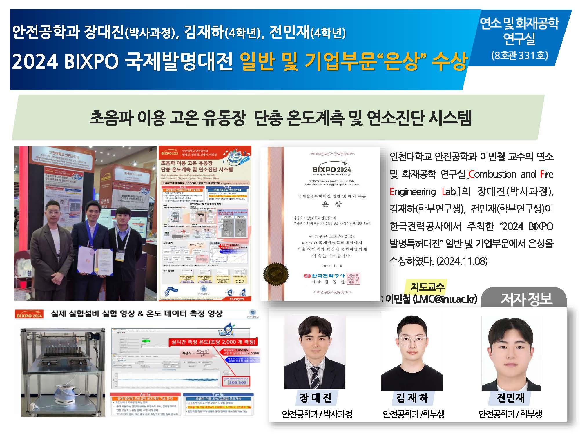 2024 BIXPO 발명특허대전 일반 및 기업부문  은상  수상 대표이미지
