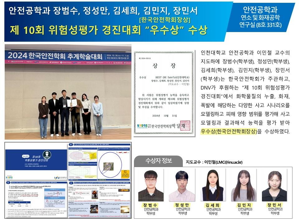 2024 한국안전학회 주관 제10회 위험성평가 경진대회  우수상  수상 대표이미지