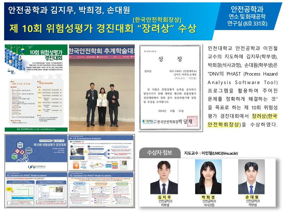 2024 한국안전학회 주관 제10회 위험성평가 경진대회  장려상  수상 대표이미지
