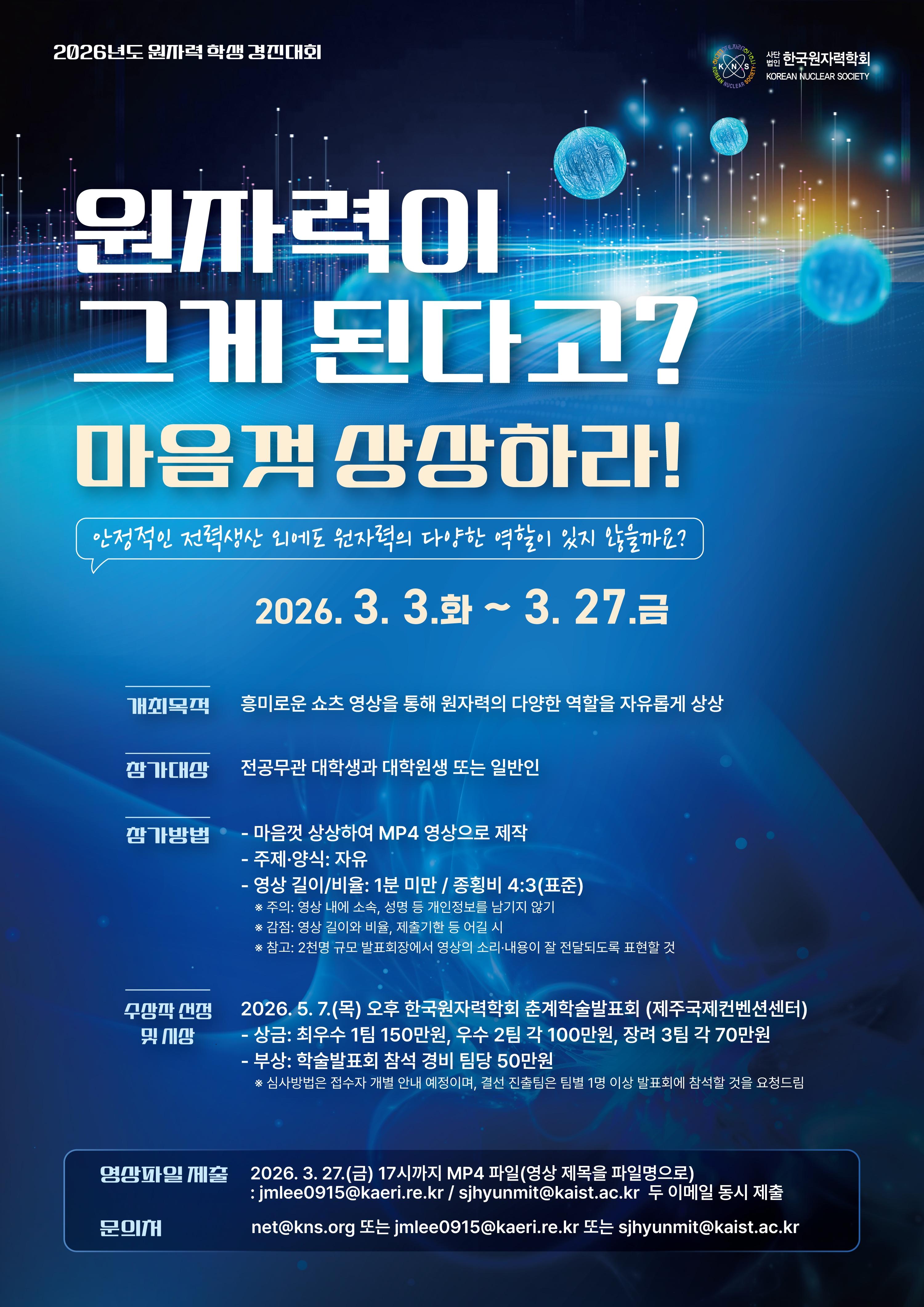 2026년도 원자력 학생 경진대회 개최 안내 대표이미지