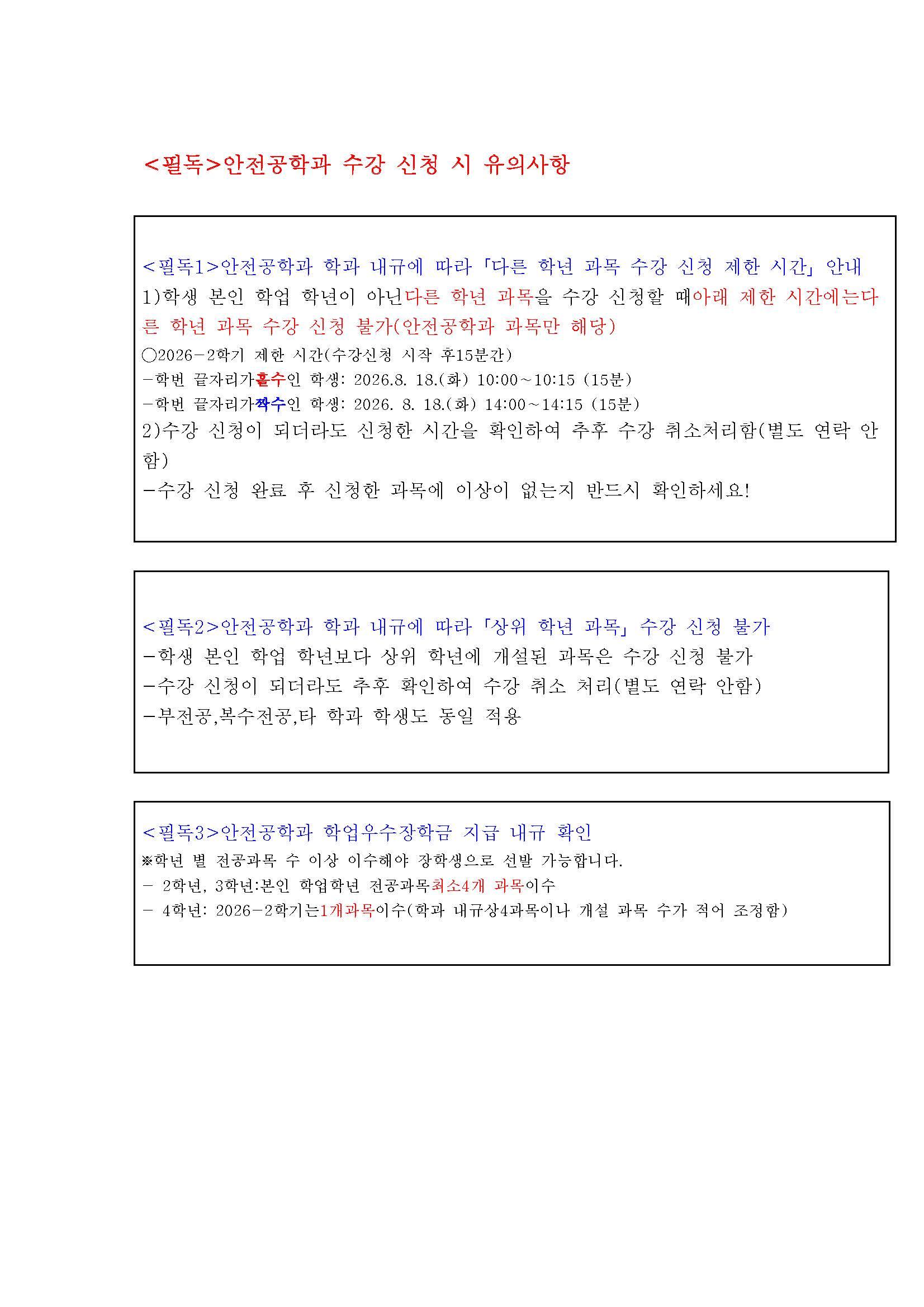 2026-2학기 안전공학과 수강신청 유의사항 대표이미지