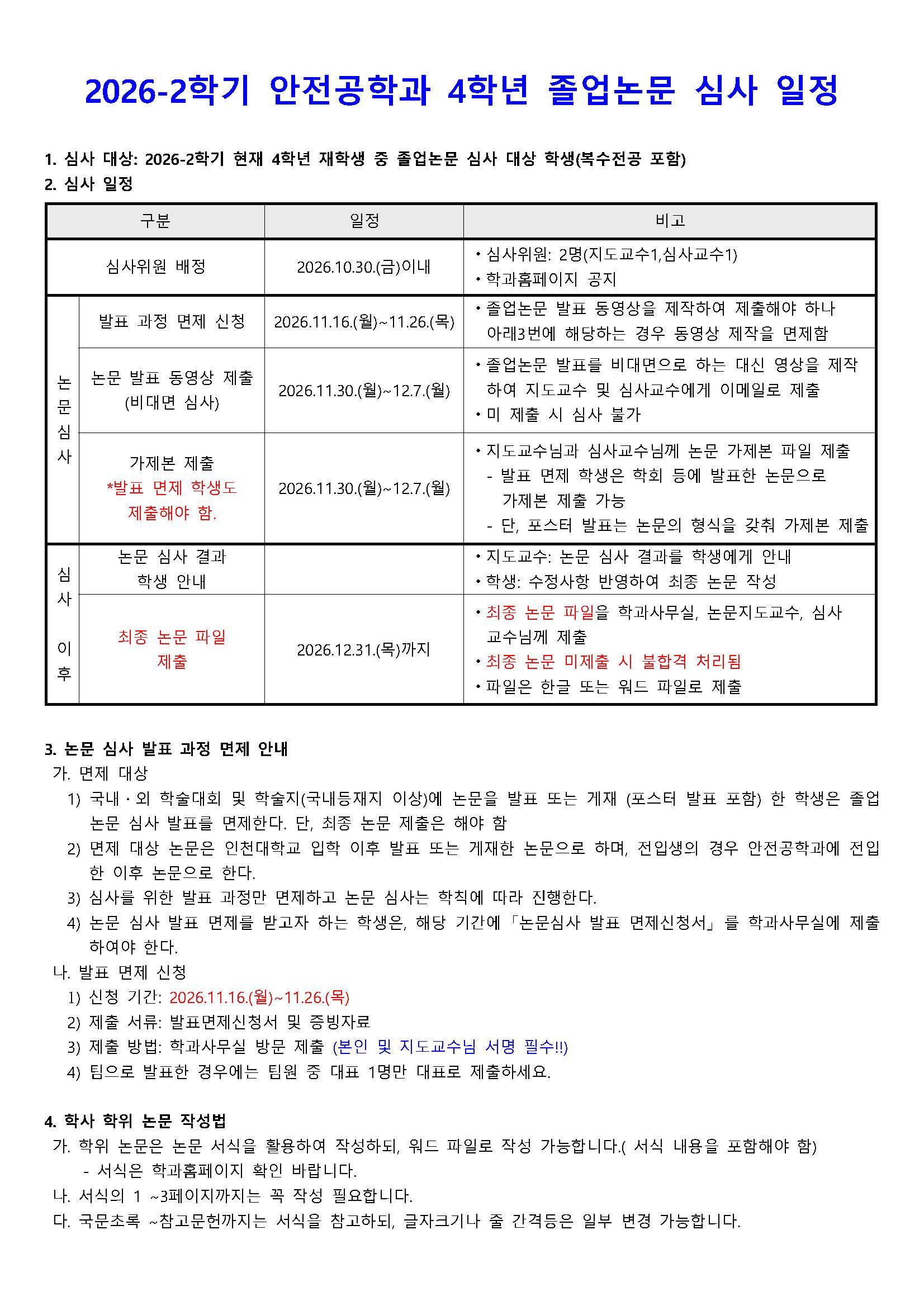2026-2학기 안전공학과 4학년 졸업논문 심사 일정 공지 대표이미지