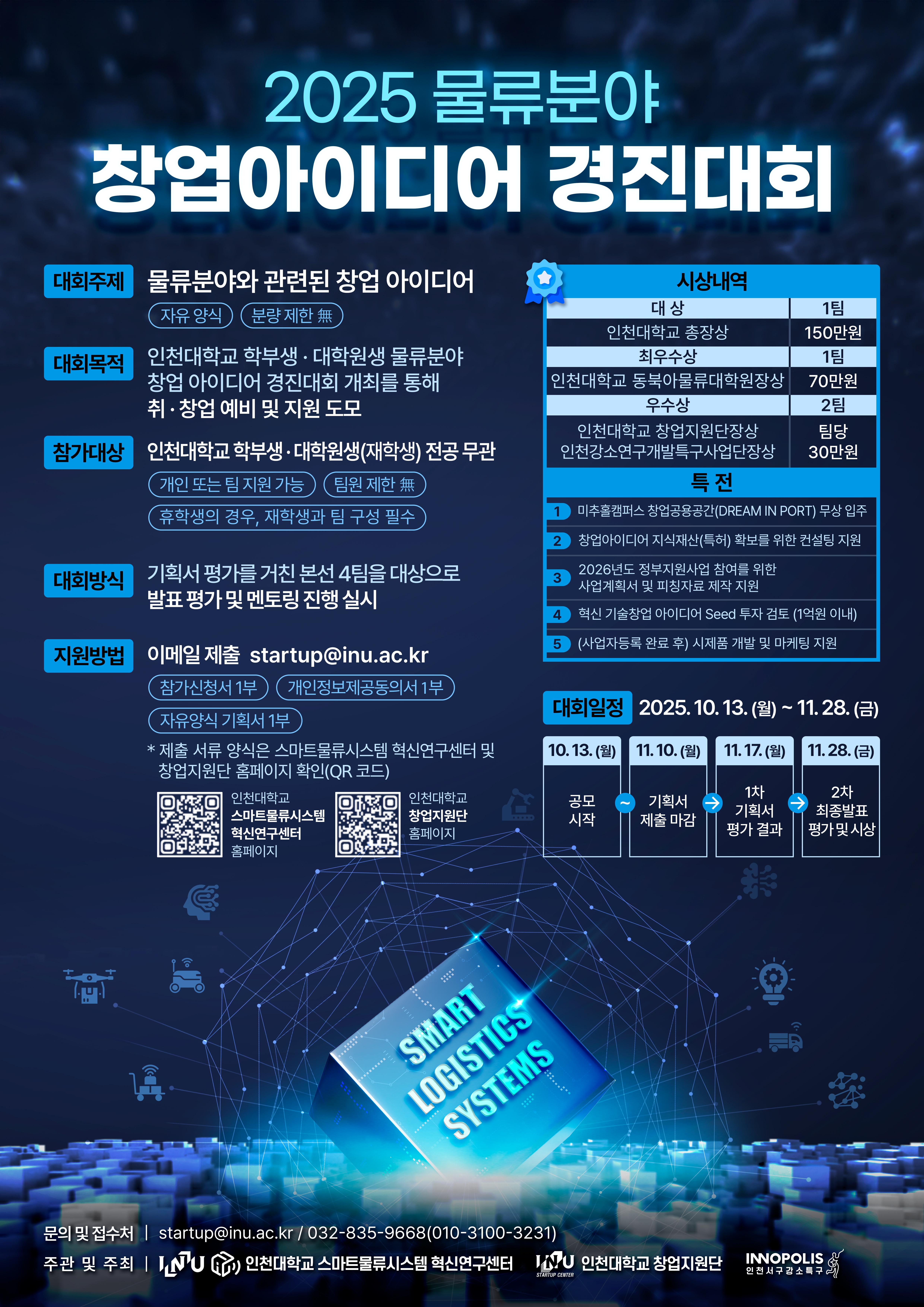 [경진대회] 2025 물류분야 창업 아이디어 경진대회 대표이미지